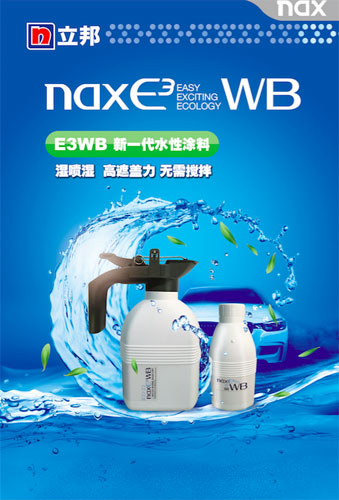 立邦推出“汽车修补漆”全新第二代水性涂料nax E3WB系列产品