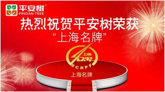 平安树品牌荣获“2017年度上海名牌”荣誉称号