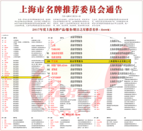 平安树品牌荣获“2017年度上海名牌”荣誉称号