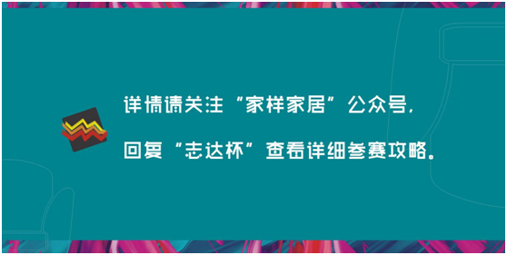 第三届“志达杯”全国家居创意大赛正式启动