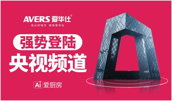 爱华仕智能厨电投播央视 推进高质量的品牌发展