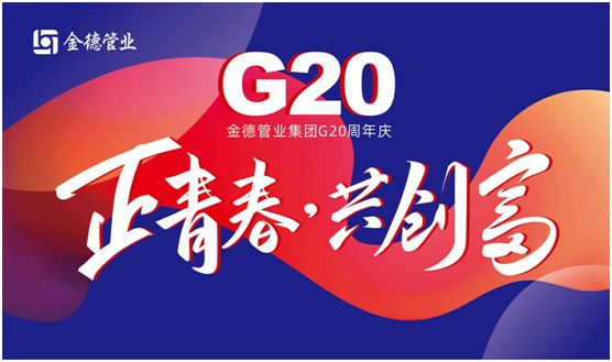 G20正青春 共创富 金德管业邀您一起庆贺