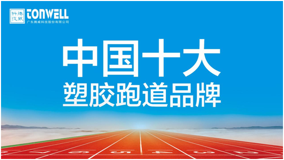 情系家乡教育，凯宝亿建材携手广东腾威科技建设塑胶跑道