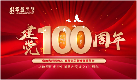 华盈照明预祝中国共产党建党100周年华诞