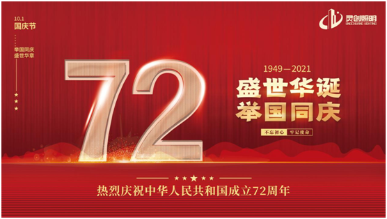 与国同庆，筑梦同行!灵创照明庆祖国72周年华诞