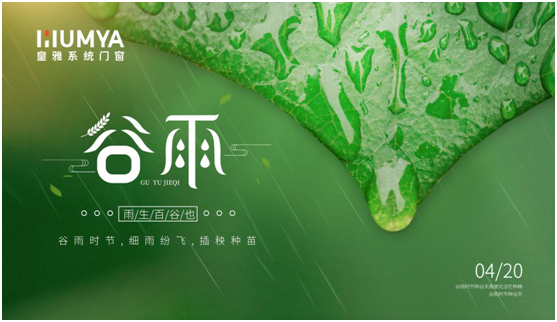 谷雨至，百谷生，皇雅门窗系统护万家!