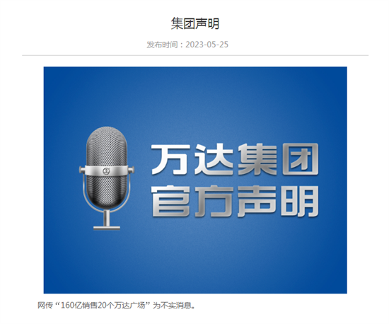 因亏损400亿被收购,又因业绩造假?万达商管回应市场四种传言